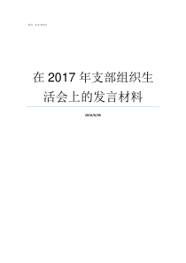 在2017年支部组织生活会上的发言材料