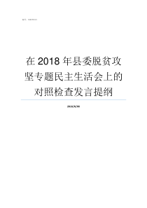 在2018年县委脱贫攻坚专题民主生活会上的对照检查发言提纲