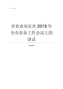 市农业局长在2019年全市农业工作会议上的讲话岳普湖县农业局长2019