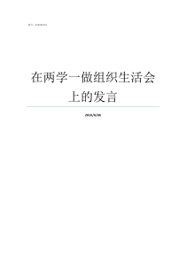 在两学一做组织生活会上的发言两学一做专题组织生活记录