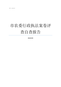 市农委行政执法案卷评查自查报告