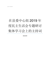 在县委中心组2019年度民主生活会专题研讨集体学习会上的主持词2019年7月中心组