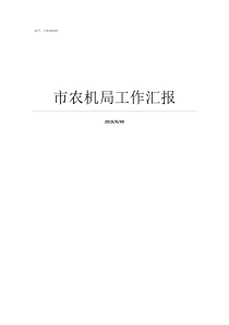 市农机局工作汇报市农机局属于什么单位