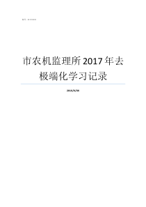 市农机监理所2017年去极端化学习记录