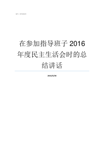 在参加指导班子2016年度民主生活会时的总结讲话为临指导