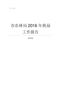 市农林局2016年换届工作报告市农委