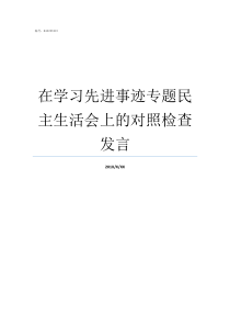 在学习先进事迹专题民主生活会上的对照检查发言