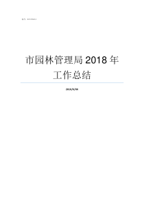 市园林管理局2018年工作总结