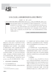 分布式无线入侵防御系统预先决策引擎研究