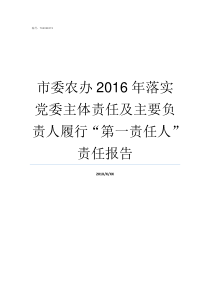 市委农办2016年落实党委主体责任及主要负责人履行第一责任人责任报告市委农委和市农委