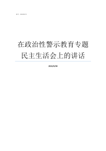 在政治性警示教育专题民主生活会上的讲话开展政治性警示教育