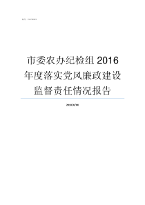 市委农办纪检组2016年度落实党风廉政建设监督责任情况报告市委农委和市农委