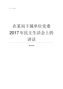 在某局下属单位党委2017年民主生活会上的讲话