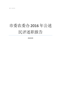 市委农委办2016年公述民评述职报告市委农办和市农业局