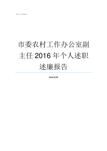 市委农村工作办公室副主任2016年个人述职述廉报告