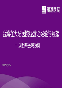 台湾在大陆医院经营之经验与展望XXXX0526