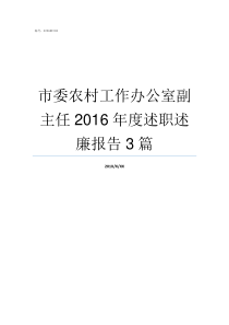 市委农村工作办公室副主任2016年度述职述廉报告3篇市委农村工作领导小组办公室