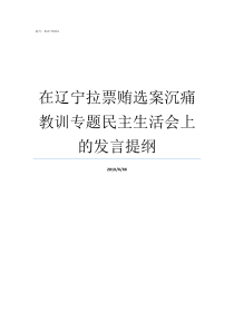 在辽宁拉票贿选案沉痛教训专题民主生活会上的发言提纲