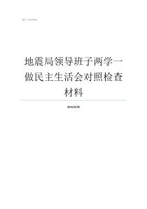 地震局领导班子两学一做民主生活会对照检查材料