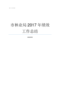 市林业局2017年绩效工作总结市林业局局长