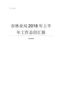 市林业局2018年上半年工作总结汇报