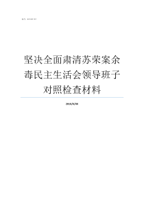 坚决全面肃清苏荣案余毒民主生活会领导班子对照检查材料肃清