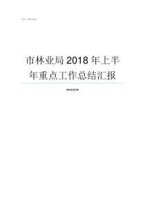 市林业局2018年上半年重点工作总结汇报2018年林业局撤销