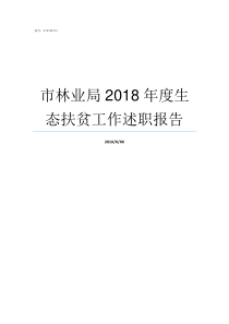 市林业局2018年度生态扶贫工作述职报告2018年林业局工资