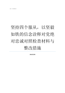 坚持四个服从以坚毅如铁的信念诠释对党绝对忠诚对照检查材料与整改措施