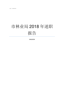 市林业局2018年述职报告2018年林业局工资