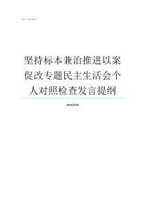 坚持标本兼治推进以案促改专题民主生活会个人对照检查发言提纲