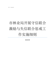 市林业局开展守信联合激励与失信联合惩戒工作实施细则守信联合激励