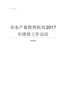 市水产畜牧兽医局2017年绩效工作总结雁山区水产畜牧兽医局