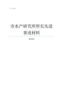 市水产研究所所长先进事迹材料福建水产研究所所长