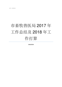 市畜牧兽医局2017年工作总结及2018年工作打算怎么进畜牧兽医局