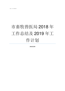 市畜牧兽医局2018年工作总结及2019年工作计划怎么进畜牧兽医局