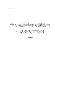 学习先进榜样专题民主生活会发言提纲