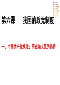 中国共产党执政：历史和人民的选择ppt(2014年最新)