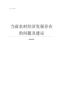 当前农村经济发展存在的问题及建议农村怎么发展经济