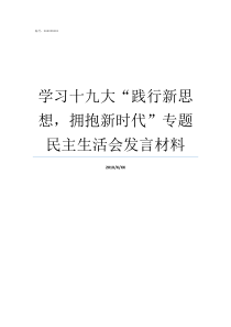 学习十九大践行新思想拥抱新时代专题民主生活会发言材料