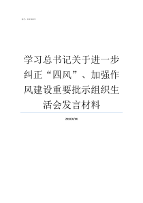 学习总书记关于进一步纠正四风加强作风建设重要批示组织生活会发言材料