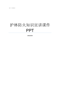 护林防火知识宣讲课件PPT宣讲家ppt