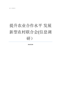 提升农业合作水平nbsp发展新型农村联合会信息调研农业有什么