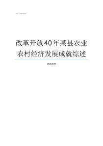 改革开放40年某县农业农村经济发展成就综述