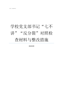 学校党支部书记七不讲反分裂对照检查材料与整改措施