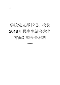 学校党支部书记校长2018年民主生活会六个方面对照检查材料学校党支部书记和校长的关系