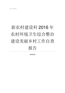 新农村建设科2016年农村环境卫生综合整治建设美丽乡村工作自查报告新农村建设三个必须