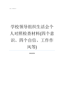 学校领导组织生活会个人对照检查材料四个意识四个自信工作作风等