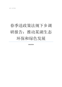 春季送政策法规下乡调研报告推动某湖生态环保和绿色发展政策法规有哪些