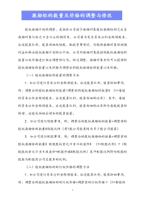 最新版变更及退出股权激励计划中的激励标的数量及价格的调整与修改Xdocx